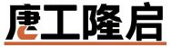 湖南液压升降机|升降货梯|电动升降平台|登车桥_厂家-【湖南唐工隆启（长沙）机械制造】